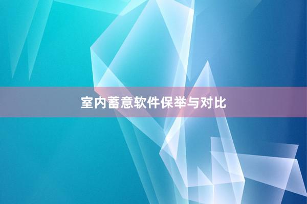 室内蓄意软件保举与对比