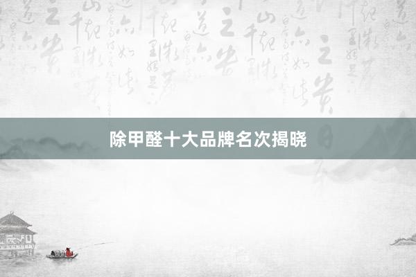 除甲醛十大品牌名次揭晓
