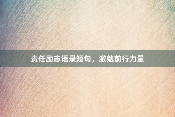 责任励志语录短句，激勉前行力量