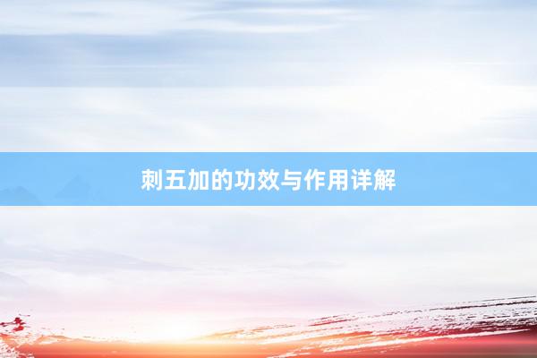 刺五加的功效与作用详解