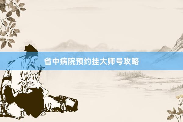 省中病院预约挂大师号攻略