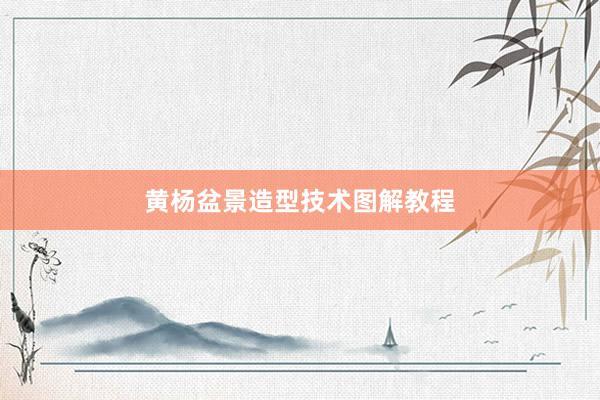 黄杨盆景造型技术图解教程