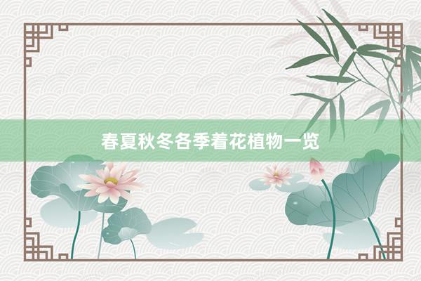 春夏秋冬各季着花植物一览