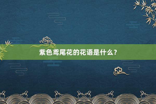 紫色鸢尾花的花语是什么？
