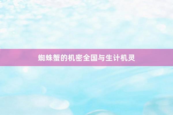 蜘蛛蟹的机密全国与生计机灵
