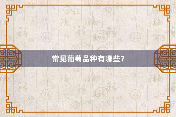 常见葡萄品种有哪些？