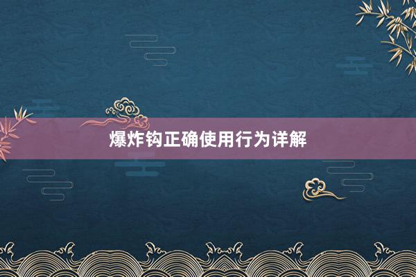 爆炸钩正确使用行为详解