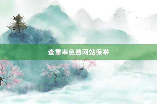 查重率免费网站保举
